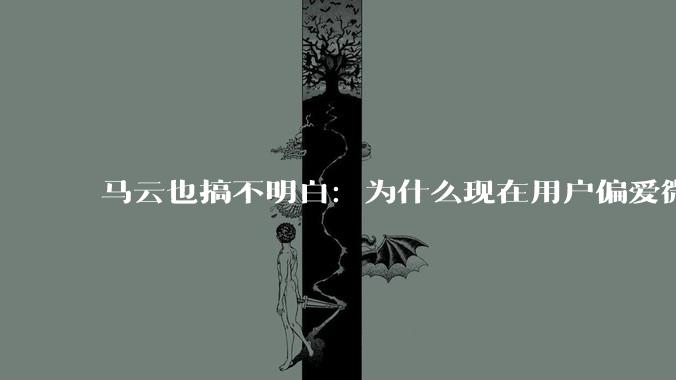 马云也搞不明白：为什么现在用户偏爱微信支付，而不是支付宝？