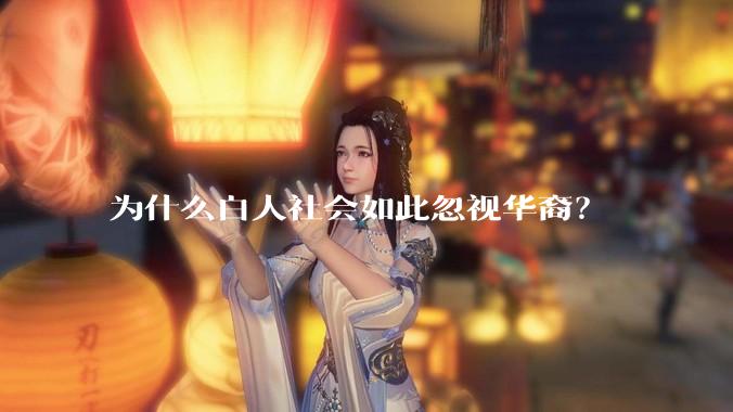为什么白人社会如此忽视华裔？