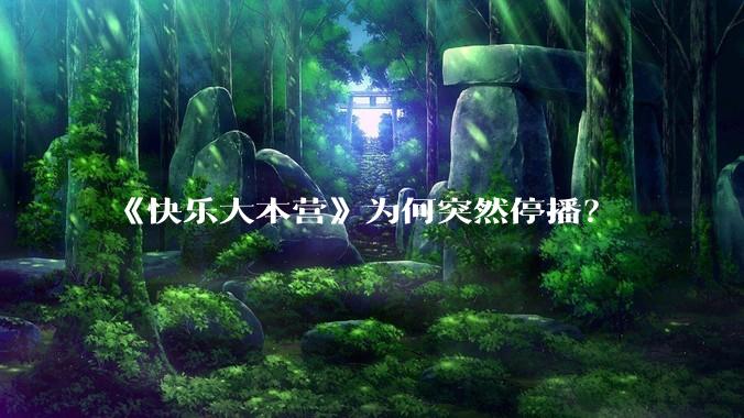 《快乐大本营》为何突然停播？