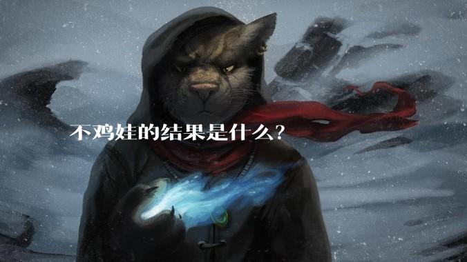 不鸡娃的结果是什么？