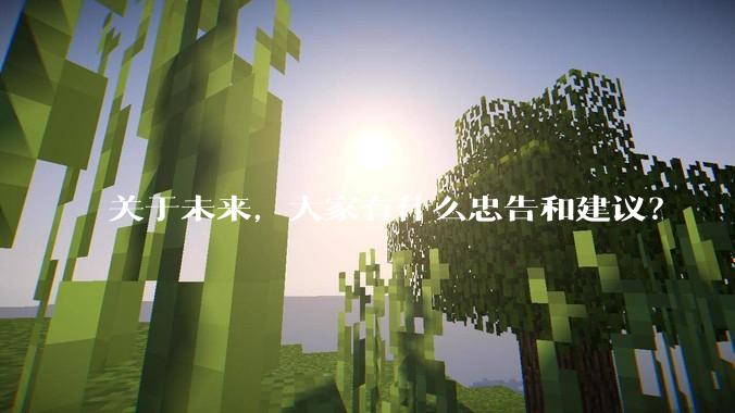 关于未来，大家有什么忠告和建议？