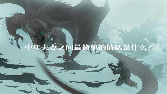 中年夫妻之间最简单的情话是什么？