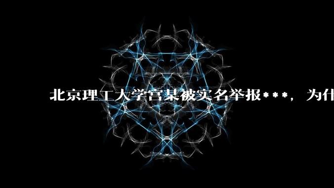 北京理工大学宫某被实名举报***，为什么感觉这么多人似乎站导师这边？
