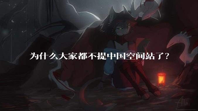 为什么大家都不提中国空间站了？