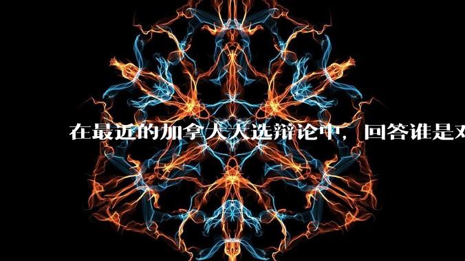 在最近的加拿大大选辩论中，回答谁是对加拿大最大的威胁，总理卡尼说：中国和中国人。作为中国人，咋看这事？