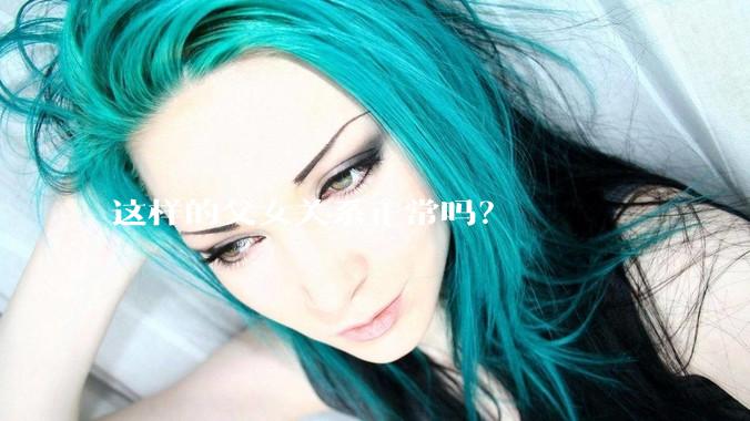 这样的父女关系正常吗？
