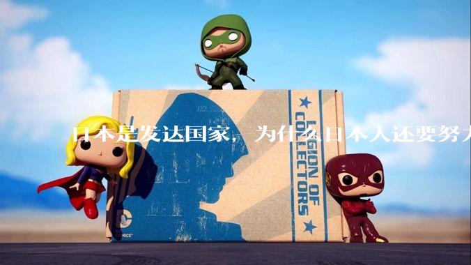 日本是发达国家，为什么日本人还要努力上班？
