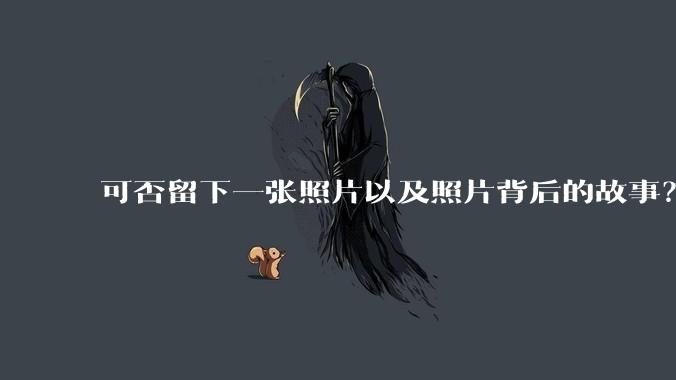 可否留下一张照片以及照片背后的故事？
