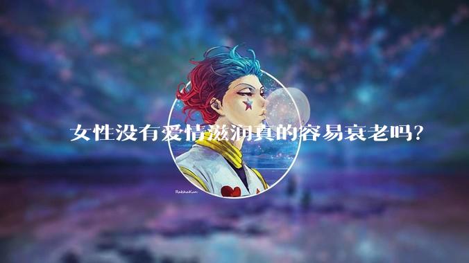 女性没有爱情滋润真的容易衰老吗？