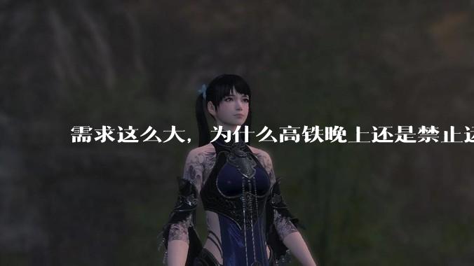 需求这么大，为什么高铁晚上还是禁止运行?