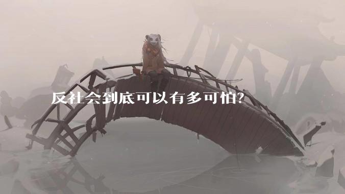 反社会到底可以有多可怕？