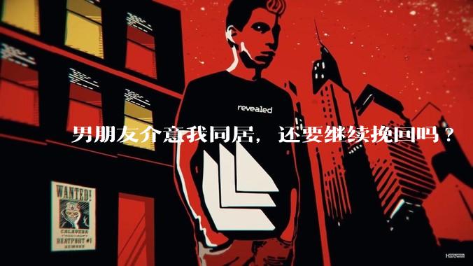 男朋友介意我同居，还要继续挽回吗?