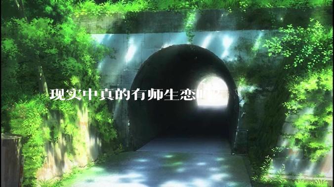 现实中真的有师生恋吗？