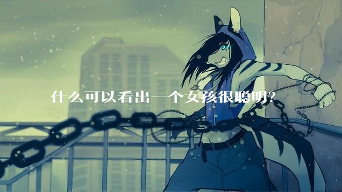 什么可以看出一个女孩很聪明？