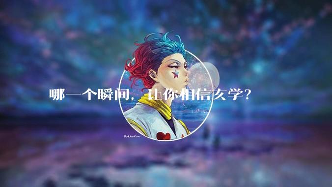 哪一个瞬间，让你相信玄学？