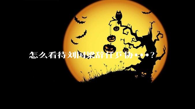 怎么看待刘国梁辞任乒协***？