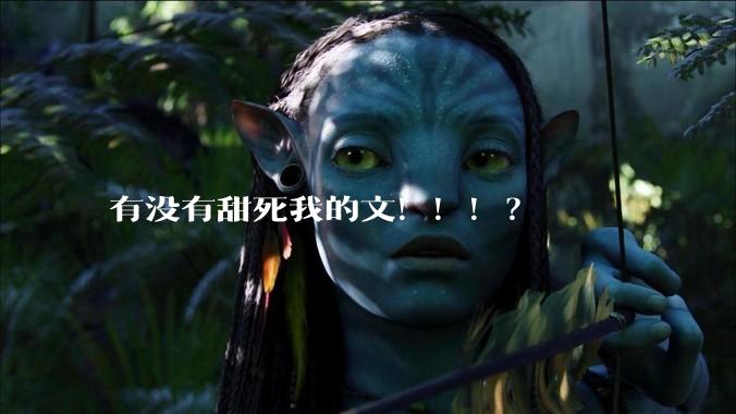 有没有甜死我的文！！！？