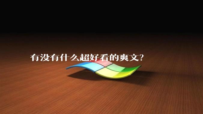 有没有什么超好看的爽文？