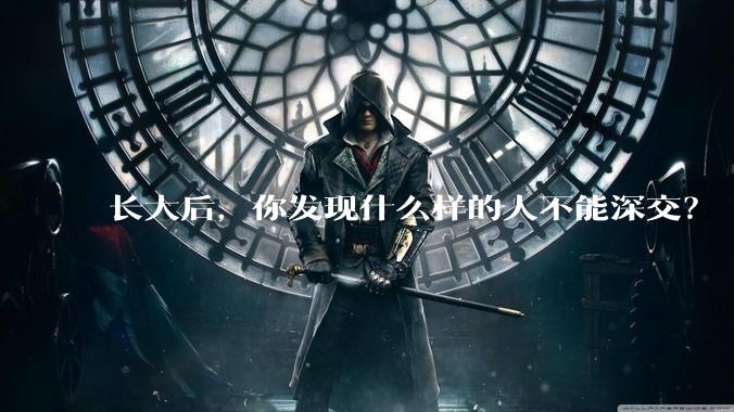 长大后，你发现什么样的人不能深交？