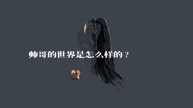 帅哥的世界是怎么样的?