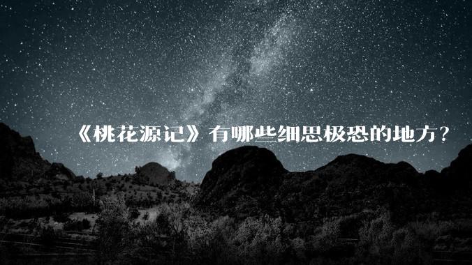 《桃花源记》有哪些细思极恐的地方？