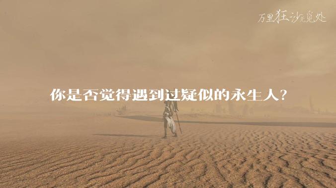 你是否觉得遇到过疑似的永生人？