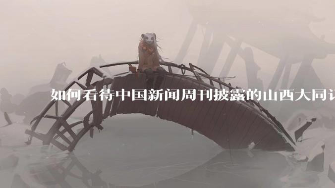 如何看待中国新闻周刊披露的山西大同订婚***案男女双方谈判的***录音?