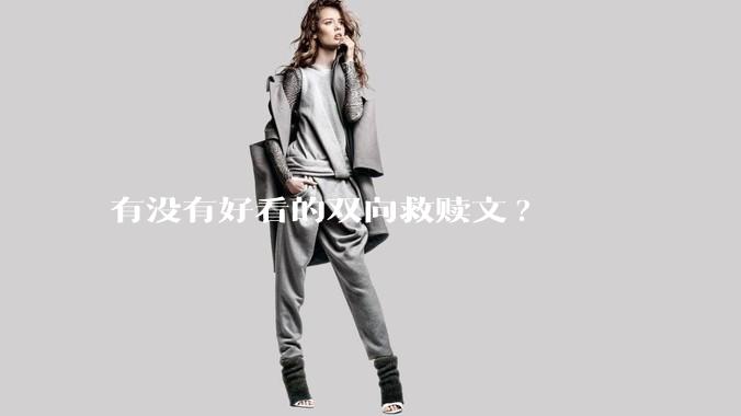有没有好看的双向救赎文?