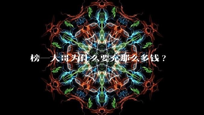 榜一大哥为什么要充那么多钱?