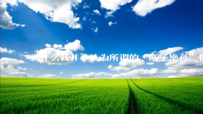 为什么我并不认为所谓的“断子绝孙”很可怕?