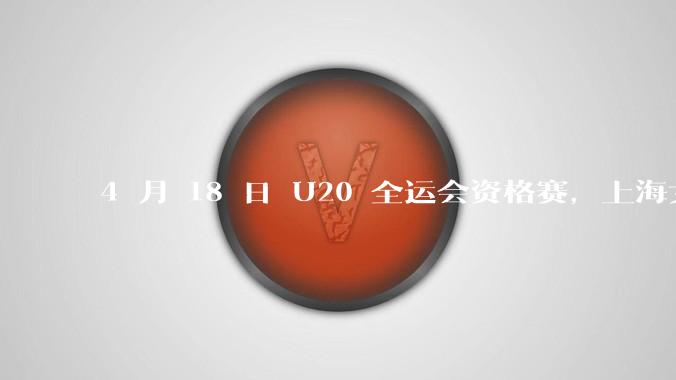 4 月 18 日 U20 全运会资格赛，上海女排击败黑龙江，如何评价两队球员在场上的表现？