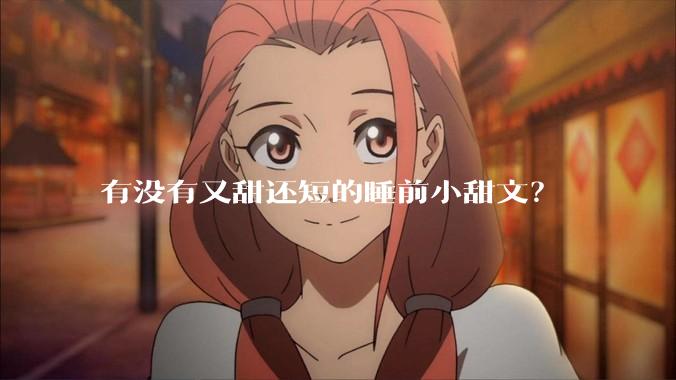 有没有又甜还短的睡前小甜文？