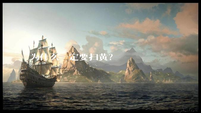 为什么一定要扫黄？