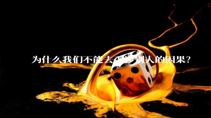 为什么我们不能去干涉别人的因果？