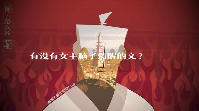 有没有女主脑子清醒的文?