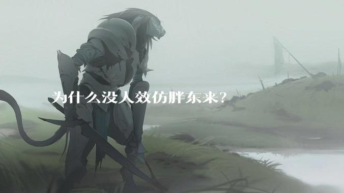 为什么没人效仿胖东来？