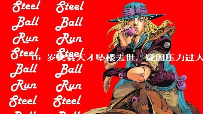 16 岁奥赛天才坠楼去世，疑因压力过大，父母该从哪些方面关注孩子心理健康？可以怎样引导孩子释放压力？