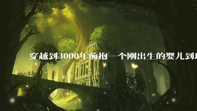 穿越到3000年前抱一个刚出生的婴儿到现代培养，长大后和现代人有区别吗?