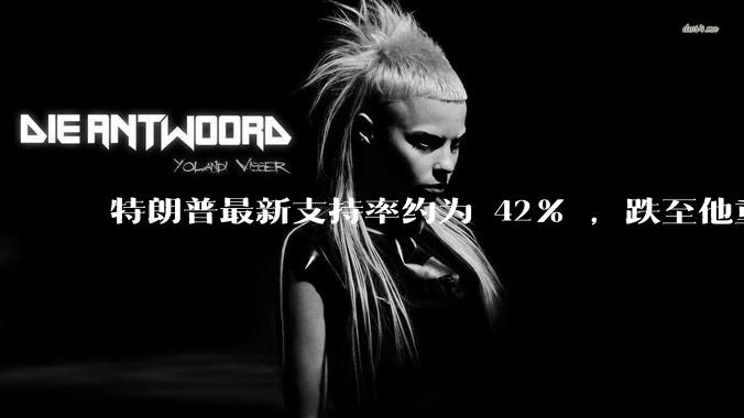 特朗普最新支持率约为 42% ，跌至他重返白宫以来的最低水平，如何看待此事？