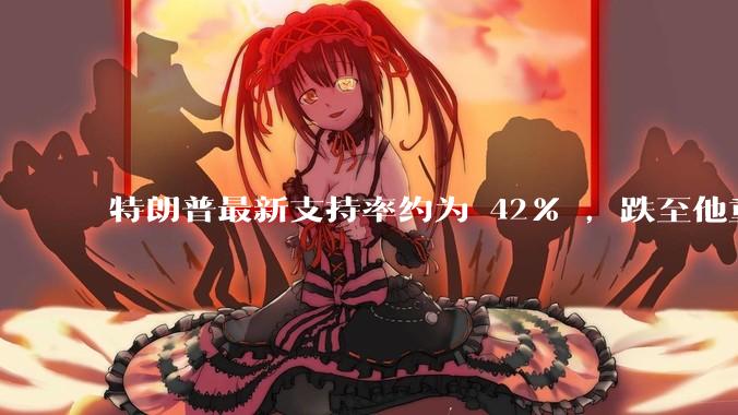 特朗普最新支持率约为 42% ，跌至他重返白宫以来的最低水平，如何看待此事？