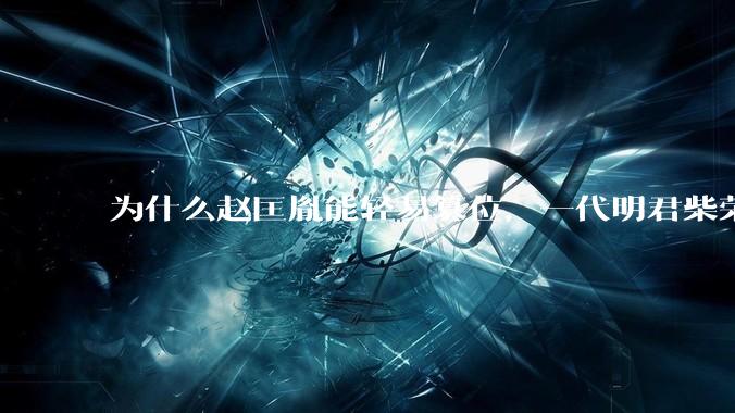 为什么赵匡胤能轻易篡位，一代明君柴荣没留下心腹吗？