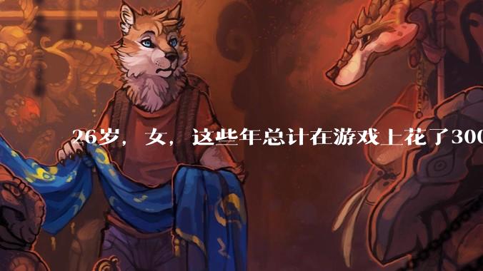 26岁，女，这些年总计在游戏上花了3000元，有焦虑感，觉得不对，怎么缓解情绪？