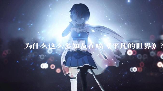 为什么这么多知友在喷《平凡的世界》？