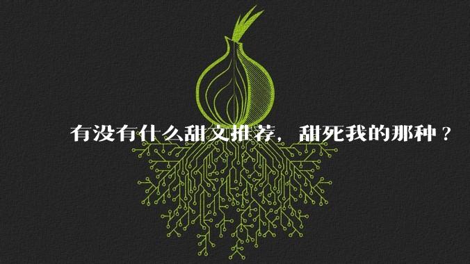 有没有什么甜文推荐，甜死我的那种?
