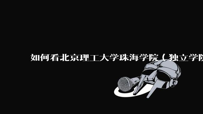 如何看北京理工大学珠海学院（独立学院）毕业生冒充北理工（985）去应聘，被拒后反骂HR学历歧视?