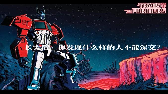 长大后，你发现什么样的人不能深交？