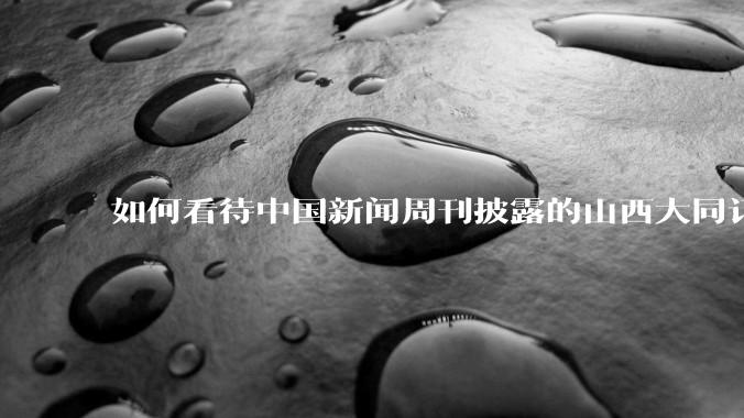 如何看待中国新闻周刊披露的山西大同订婚***案男女双方谈判的***录音?