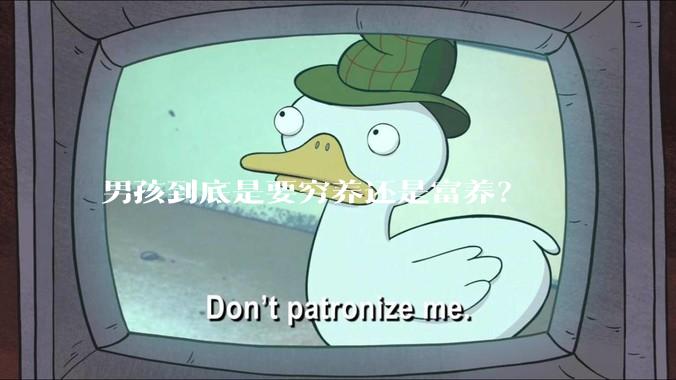 男孩到底是要穷养还是富养？