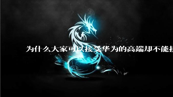 为什么大家可以接受华为的高端却不能接受小米的高价？