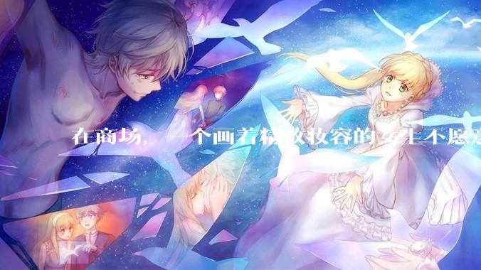 在商场，一个画着精致妆容的女生不愿意让一个两岁小孩子先上厕所，体谅一下真的很难么？